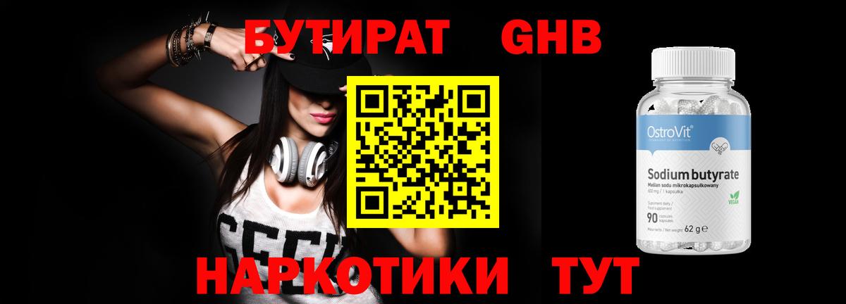 Бутират Butirat Дюртюли